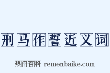 刑马作誓近义词是什么意思的图片